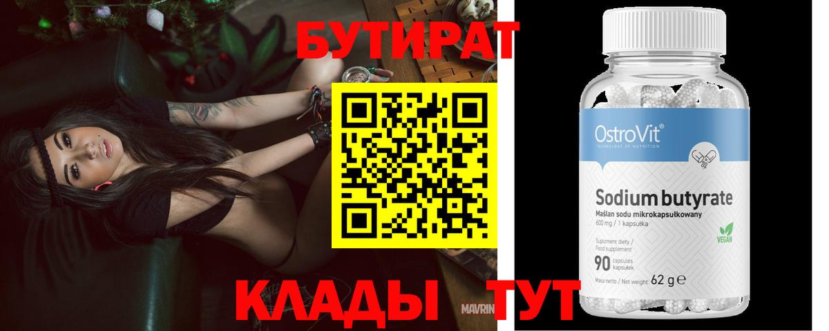 Бутират бутандиол  Вход с VPN  Копейск 